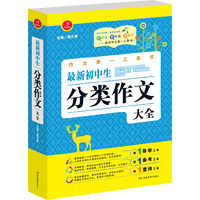 第一工具书 最新初中生分类作文大全 第4版 导学备考查询首选