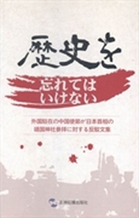 历史不容忘记：中国驻外使节批驳日本首相参拜靖国神社文集：日文