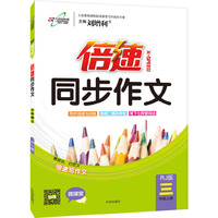 15秋 倍速同步作文三年级语文—RJ版人教版（上）