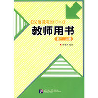《汉语教程(修订本)》教师用书(第一、二册)