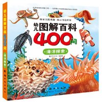 海洋探索-幼儿图解百科400问