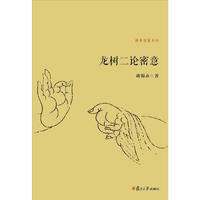 佛典密意系列：龙树二论密意
