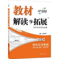 15秋 教材解读与拓展高中化学（选修5）—鲁科版