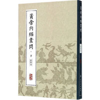 黄帝内经素问-下-影印本