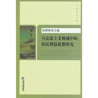 马克思主义视域中的农民利益思想研究