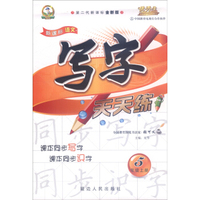 新课标语文写字天天练(5上人第二代新课标全新版)