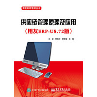 供应链管理原理及应用-(用友ERP-U8.72版)