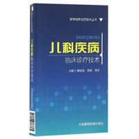 儿科疾病临床诊疗技术