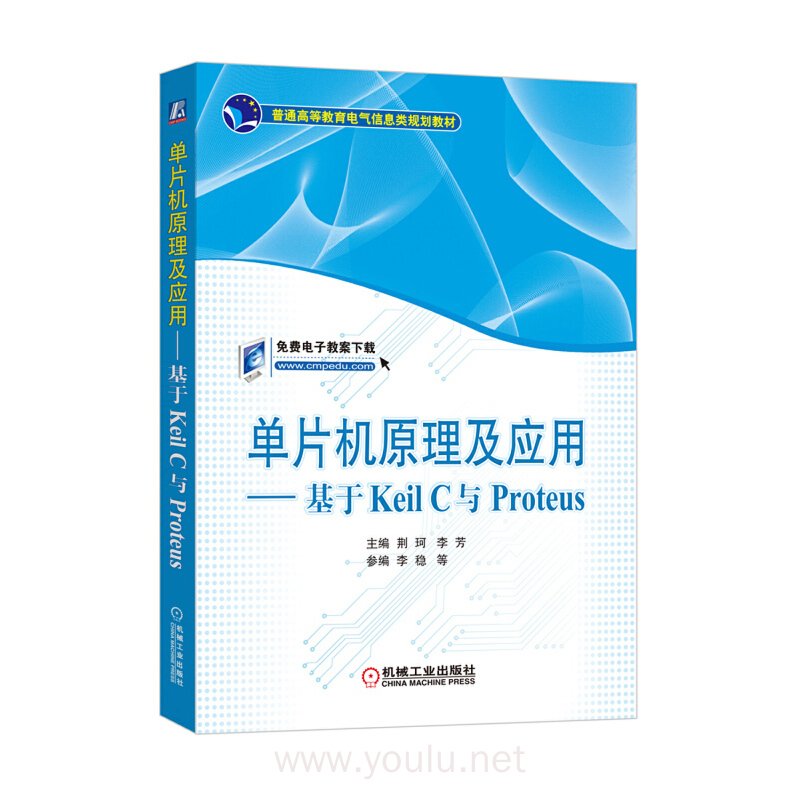 单片机原理及应用 基于Keil C与Proteus