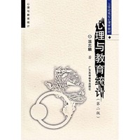 心理与教育统计(第二版)（内容一致，印次、封面或原价不同，统一售价，随机发货）