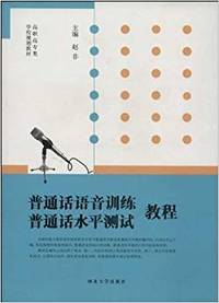 普通话水平测试教程 普通话语音训练