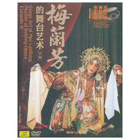 梅兰芳的舞台艺术（下集）（DVD）