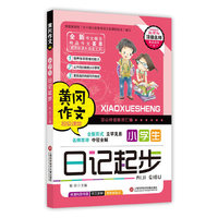 黄冈作文：小学生日记起步
