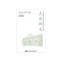 民国研究 2018年春季号 总第33辑