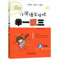 小学语文培优举一反三 五年级