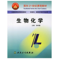生物化学——面向21世纪课程教材