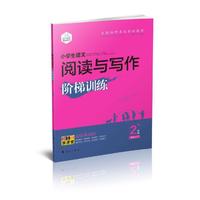 DIY小学生语文阅读与写作阶梯训练二年级