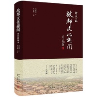 神州轶闻录：故都文化趣闻
