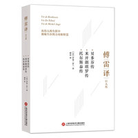 傅雷译巨人传：贝多芬传 米开朗琪罗传 托尔斯泰传