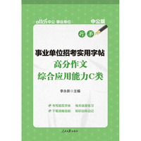 中公事业单位招考实用字帖高分作文综合应用能力C类行书