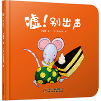 婴儿认知启蒙小绘本 嘘!别出声