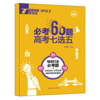 2018英语街必考60题 高考七选五