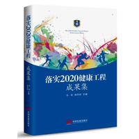 落实2020健康工程成果集