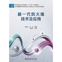新一代防火墙技术及应用