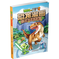 植物大战僵尸2·恐龙漫画 乐园求生大战