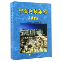 宁夏财政年鉴2016