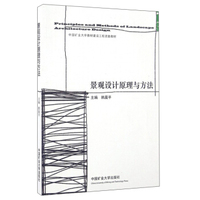 景观设计原理与方法