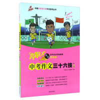 中考作文三十六技（全彩版 初中生全学段使用）/中国时尚漫元素作文助考丛书
