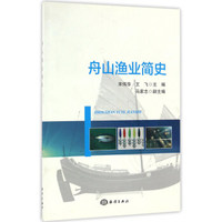 舟山渔业简史