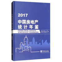 中国房地产统计年鉴（2017）