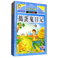 捣蛋鬼日记（彩图升级版）/新课标学生课外阅读丛书
