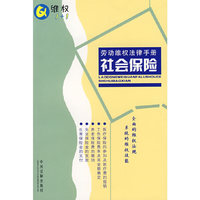 劳动维权法律手册3：社会保险