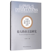 较大的市立法研究/中国社会科学博士论文文库