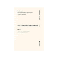 牟宗三的政治哲学思想与治理智慧