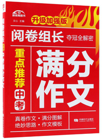 重点推荐中考满分作文（升级加强版）/阅卷组长