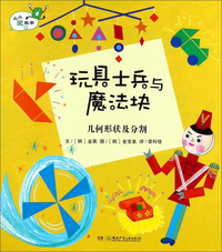 玩具士兵与魔法块 几何形状及分割/从小爱数学