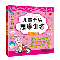 晨风童书 儿童潜能开发全书儿童全脑思维训练左右脑开发4-5岁