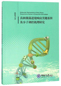 真核微藻逆境响应关键基因及分子调控机理研究