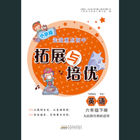 2020春拓展与培优下6年级英语（人民教育教材适用）