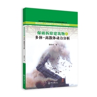 爆破拆除建筑物及多体-离散体动力分析