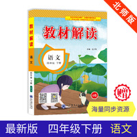 19春教材解读小学语文四年级下册（苏教）