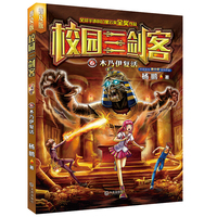 校园三剑客:木乃伊复活(普及版)让孩子爱不释手的少年科幻小说