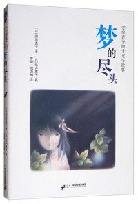 梦的尽头:安房直子的十七个故事