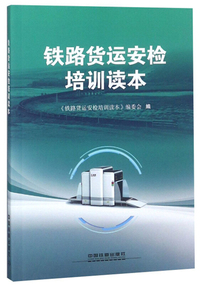 铁路货运安检培训读本