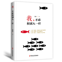 我，不必和别人一样
