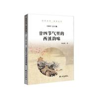 廿四节气里的西溪韵味（杭州全书·西溪丛书）